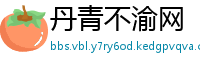 丹青不渝网